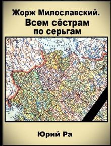 Обложка: Всем сестрам по серьгам