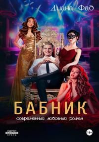 Обложка: Бабник