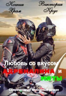 Обложка: Любовь со вкусом адреналина и мяты
