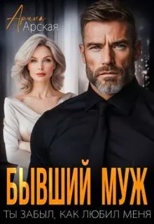 Обложка: Бывший муж. Ты забыл, как любил меня