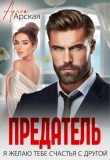 Обложка: Предатель. Я желаю тебе счастья с другой