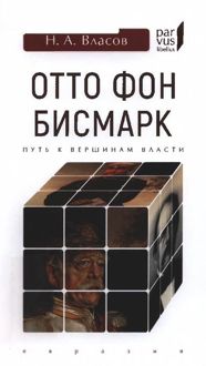 Обложка: Отто фон Бисмарк. Путь к вершинам власти