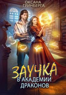 Обложка: Заучка в Академии Драконов