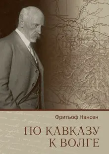 Обложка: По Кавказу к Волге