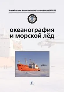 Обложка: Океанография и морской лед
