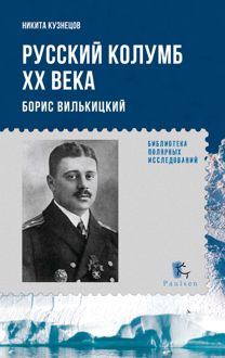 Обложка: Русский Колумб ХХ века. Борис Вилькицкий