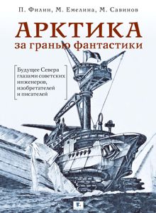 Обложка: Арктика за гранью фантастики. Будущее Севера глазами советских инженеров, изобретателей и писателей