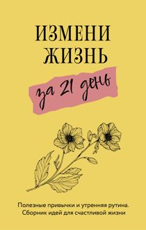 Обложка: Измени жизнь за 21 день