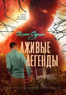 Обложка: Лживые легенды