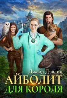 Обложка: Айболит для короля