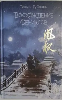 Обложка: Восхождение фениксов