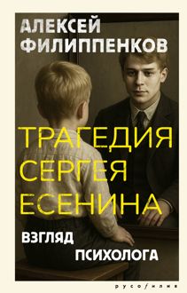 Обложка: Трагедия Сергея Есенина. Взгляд психолога