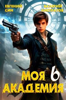 Обложка: Моя Академия 6