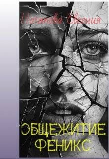 Обложка: Общежитие Феникс