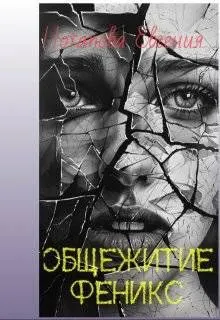 Обложка: Общежитие Феникс
