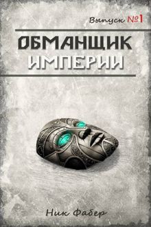 Обложка: Обманщик Империи 1