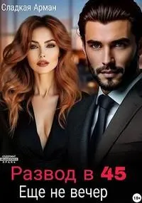 Обложка: Развод в 45. Еще не вечер