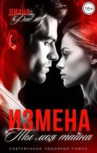 Обложка: Измена. Ты моя тайна...