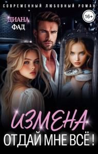 Обложка: Измена. Отдай мне всё!