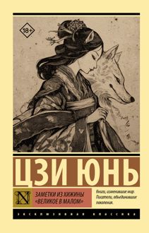 Обложка: Заметки из хижины «Великое в малом»
