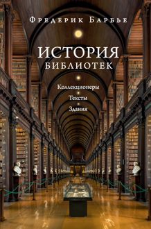 Обложка: История библиотек. Коллекционеры. Тексты. Здания
