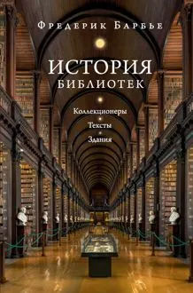 Обложка: История библиотек. Коллекционеры. Тексты. Здания