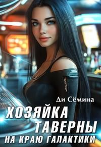 Обложка: Хозяйка таверны на краю галактики [= Попаданка или развод с императором]