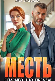Обложка: Месть. Спасибо, что предал! (СИ)