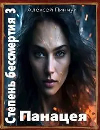 Обложка: Панацея