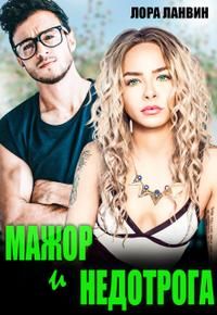 Обложка: Мажор и недотрога