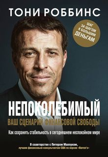 Обложка: Непоколебимый. Ваш сценарий финансовой свободы