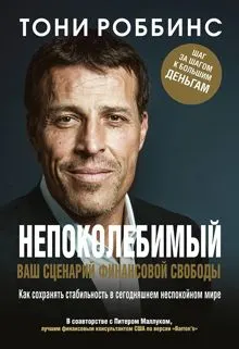Обложка: Непоколебимый. Ваш сценарий финансовой свободы