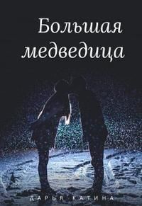 Обложка: Большая медведица