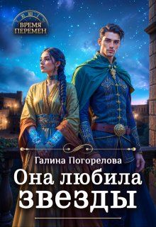 Обложка: Она любила звезды