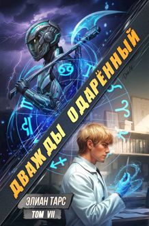 Обложка: Дважды одаренный. Том VII