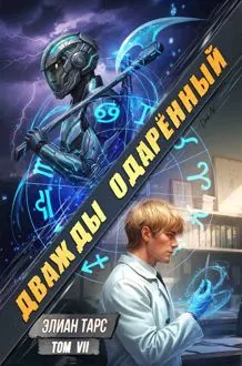 Обложка: Дважды одаренный. Том VII