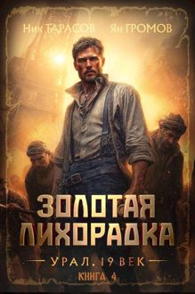 Обложка: Золотая лихорадка. Урал. 19 век. Книга 4