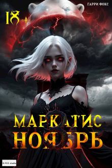Обложка: Курс 1. Ноябрь