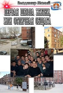 Обложка: Первая школа жизни, или Отличная общага