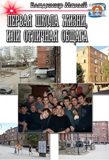 Обложка: Первая школа жизни, или Отличная общага