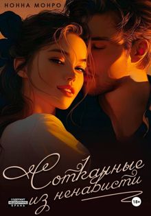 Обложка: Сотканные из ненависти