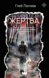 Обложка: Жертва