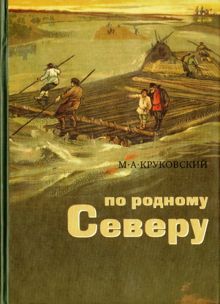 Обложка: По родному Северу