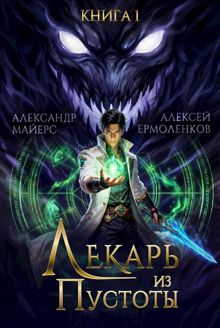 Обложка: Лекарь из Пустоты. Книга 1