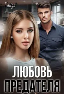 Обложка: Любовь предателя