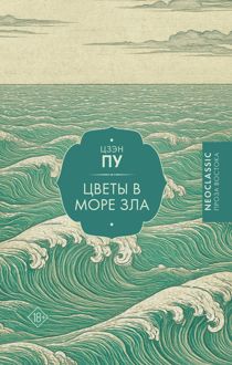 Обложка: Цветы в море