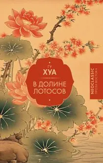 Обложка: В долине Лотосов
