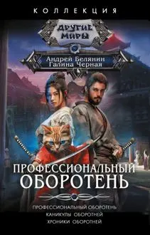 Обложка: Профессиональный оборотень. Каникулы оборотней. Хроники оборотней