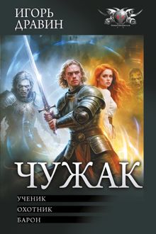 Обложка: Чужак: Ученик. Охотник. Барон
