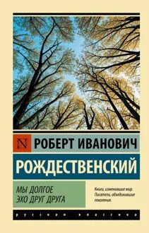 Обложка: Мы долгое эхо друг друга